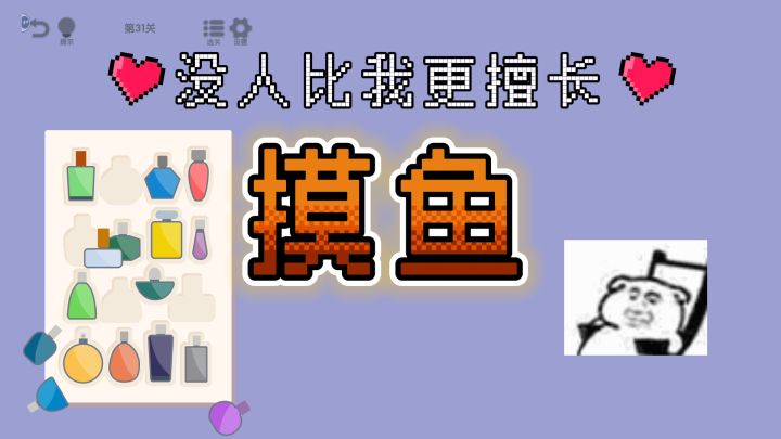 摸鱼的时候玩《我要整整齐齐》可别发现了！截图