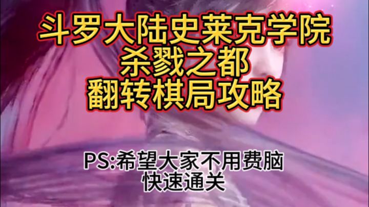 杀戮之都翻转棋局攻略截图