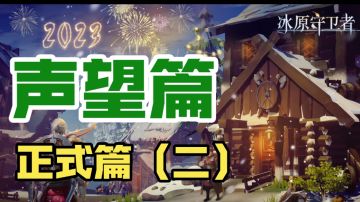 声望篇正式篇（二）