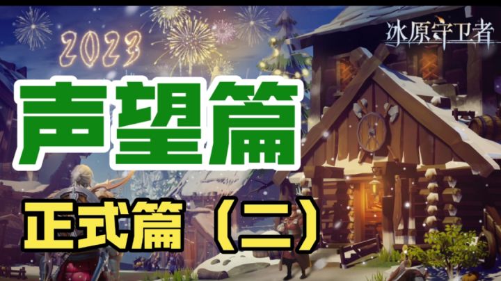 声望篇正式篇（二）截图