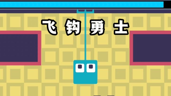 操作小方块，一边抓钩，一边跳跃解谜❗截图