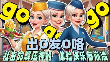 GOGo出发咯🎁上头堪称社畜解压神器🎁化身空客宝贝给饥饿的乘客出餐