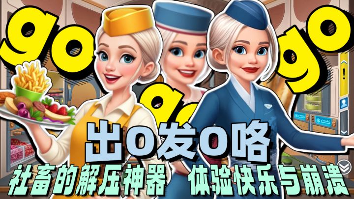 GOGo出发咯🎁上头堪称社畜解压神器🎁化身空客宝贝给饥饿的乘客出餐截图