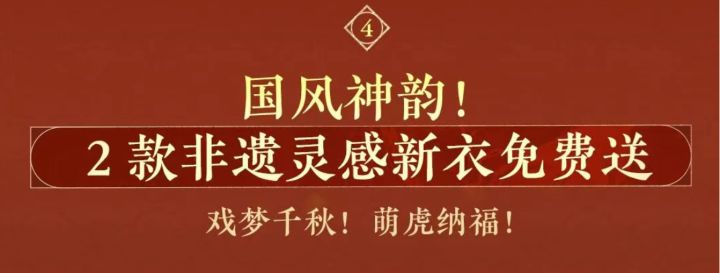 逆水寒手游春节赠送2款免费新时装获取,春节非遗联动时装截图