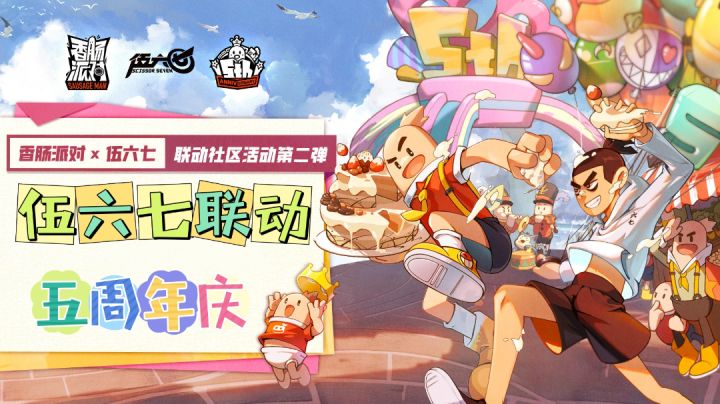 #香肠派对#刺客伍六七联动加五周年庆截图