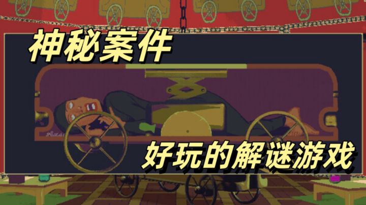 黄金偶像案：好玩有趣的谜题截图