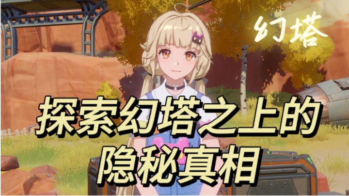 与伙伴并肩而战,在层层阴谋中探索幻塔之上的隐秘真相!截图