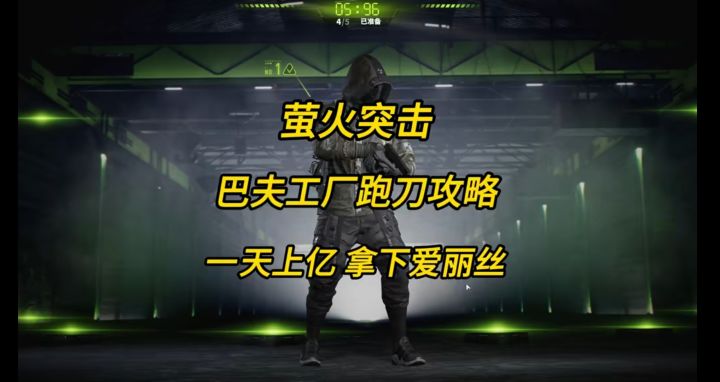 萤火突击巴夫工厂跑刀攻略,一天上亿拿下爱丽丝截图
