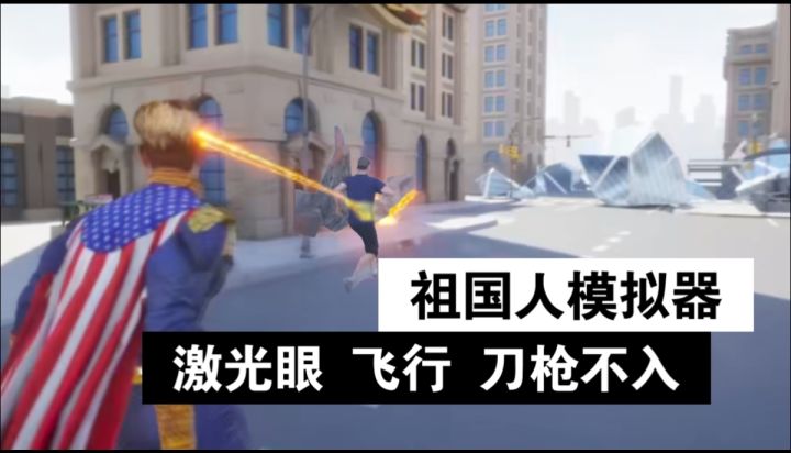祖国人模拟器?飞行!激光眼!全身防御!截图