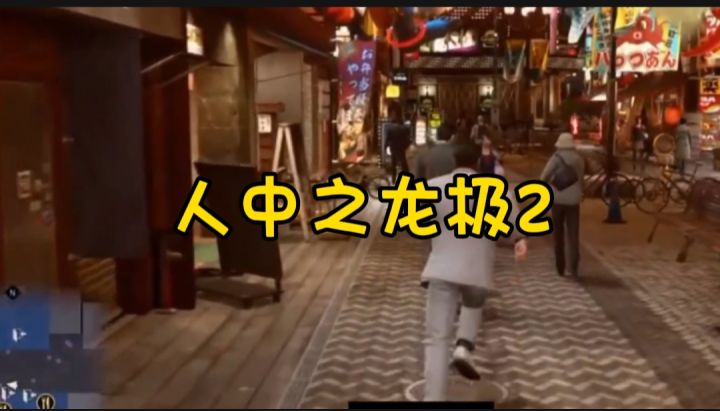 人中之龙极2开启截图