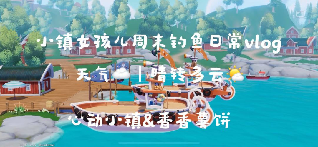 小镇女孩儿周末海钓日常vlog截图