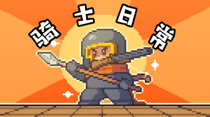 [元气骑士]骑士们的日常，我偷拍的！#元气骑士大作战#截图