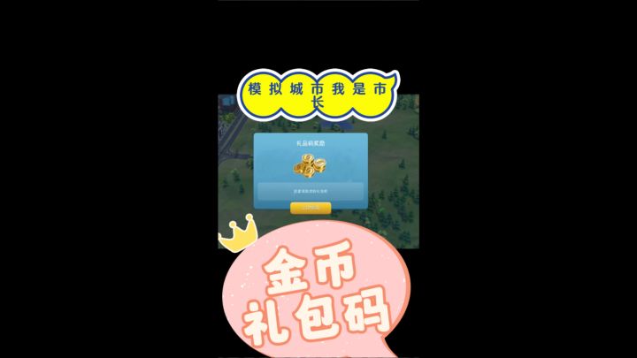 模拟城市我是市长金币礼包码截图