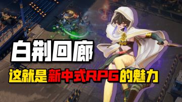 新中式二次元RPG！这独特风格与玩法我冲了【游多好玩#42】