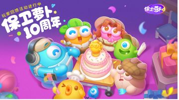 ＃新游观察局＃保卫萝卜4      保卫萝卜十周年