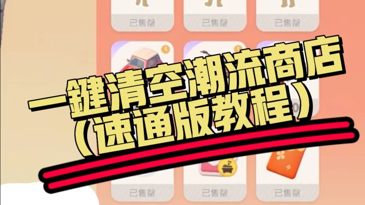【心动小镇】一键清空潮流商店(速通版教程)截图
