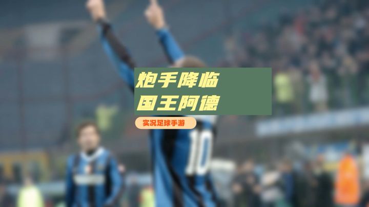 实况手游梅阿查国王阿德里亚诺实战测评！截图