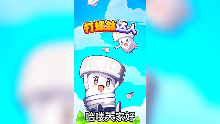 游戏介绍:打螺丝达人:益智休闲游戏截图