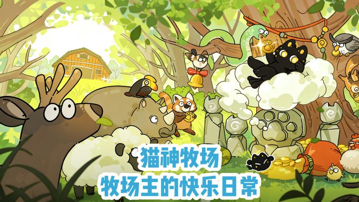 猫神牧场:牧场主的快乐日常截图