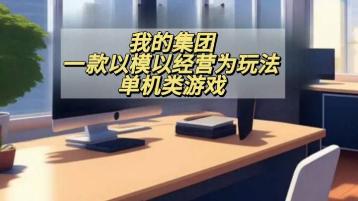 游戏中也可以体验创业的快乐一起来发展自己的集团吧截图