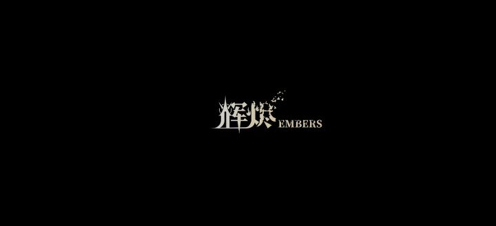《辉烬》Embers世界观介绍及游戏玩法截图
