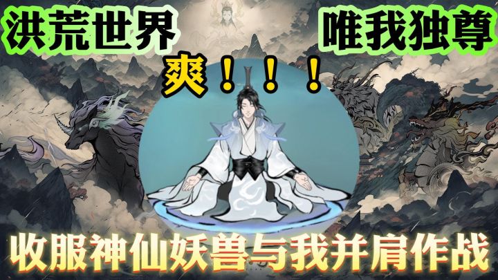 想和神仙妖兽一起并肩作战嘛截图