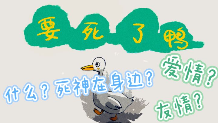 温馨治愈小游戏:一只鸭的“临终关怀”记录截图