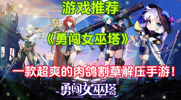 【游戏推荐】勇闯女巫塔:一款超爽的肉鸽割草解压手游！截图