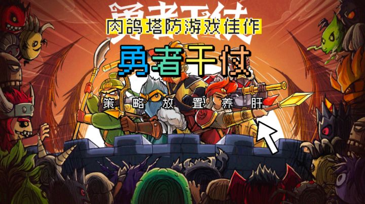 极限一挑群?一款《勇者干仗》带你体验被群殴的割草爽感!截图