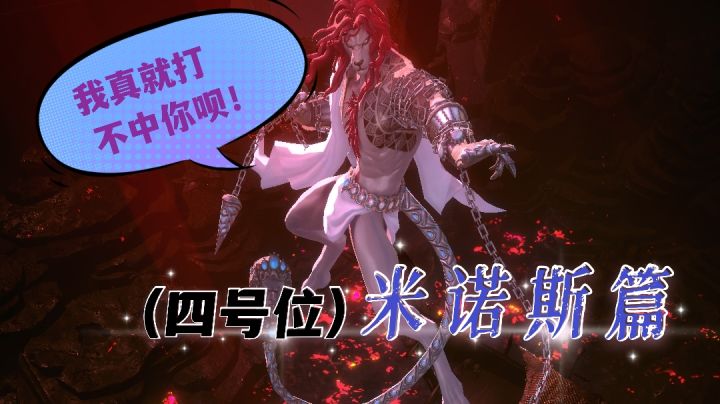 【爆裂魔女】永夜禁技能无伤详解与示范(四)狮子王米诺斯截图
