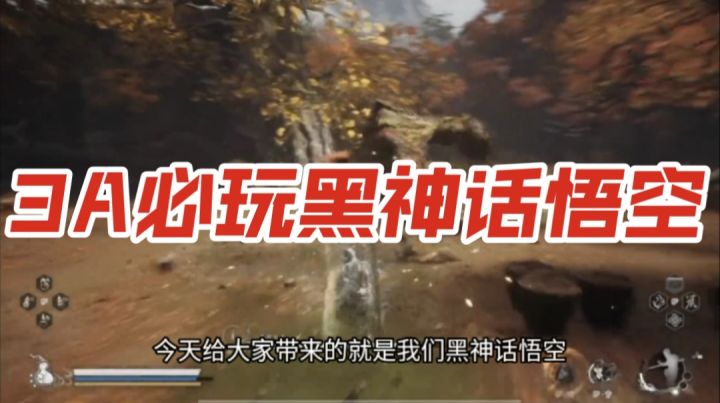 3A必玩黑神话悟空截图