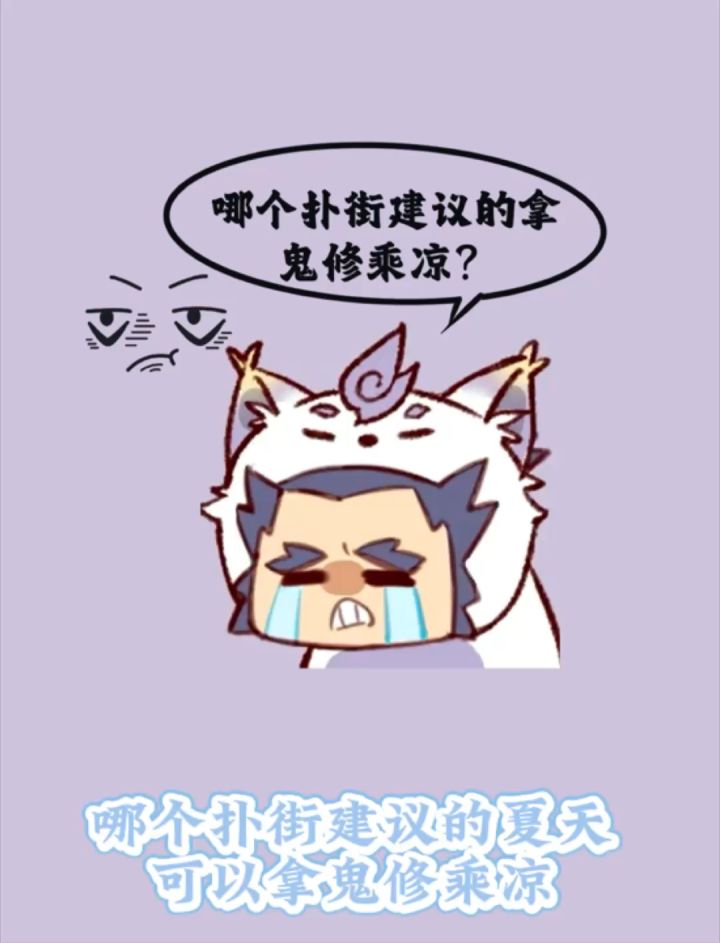 哪个扑街建议的拿鬼修纳凉!截图