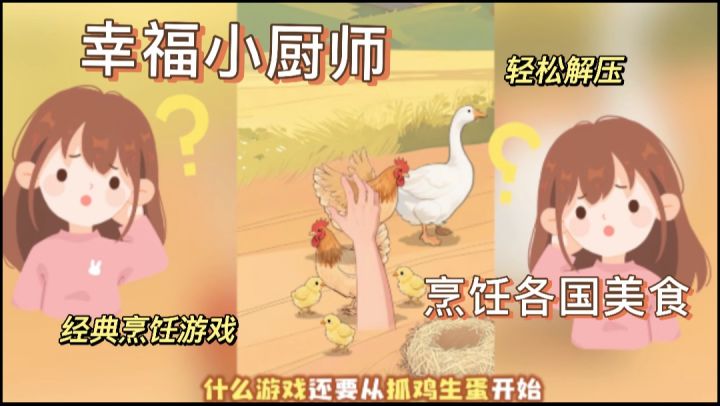 纳尼?什么烹饪游戏竟然要我从抓鸡生蛋开始?!截图