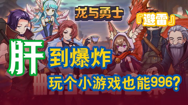 『避雷』我到目前为止体验过最“肝”的小游戏了——龙与勇士#新游观察局#截图