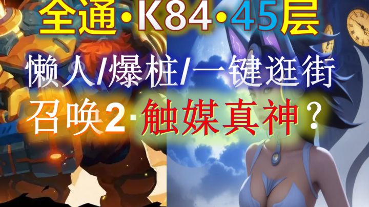召唤2·0秒爆桩/一键懒人/刻8·4难度/45层单手通关,6套BD代码。截图