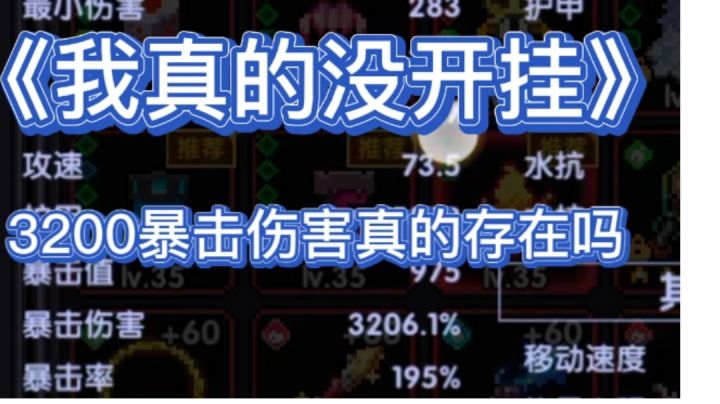 《我真的没有开挂》 3200暴击伤害 比肩神明!!!截图