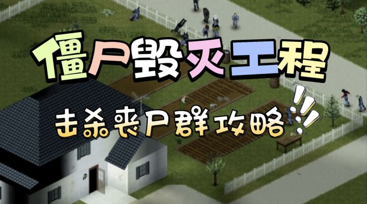 Steam必玩推荐:从生存到决战 教你花式剿灭丧尸群截图