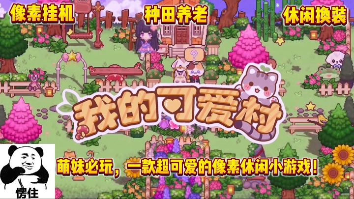 萌妹必玩❓一款超可爱的休闲装修种田像素游戏❗️截图