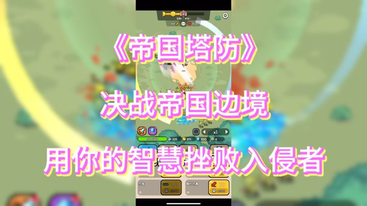 难道你不想建立一座无坚不摧的帝国堡垒吗?截图