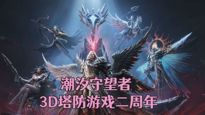 ［潮汐守望者］二周年庆典活动狂欢！免费5星英雄签到领！截图