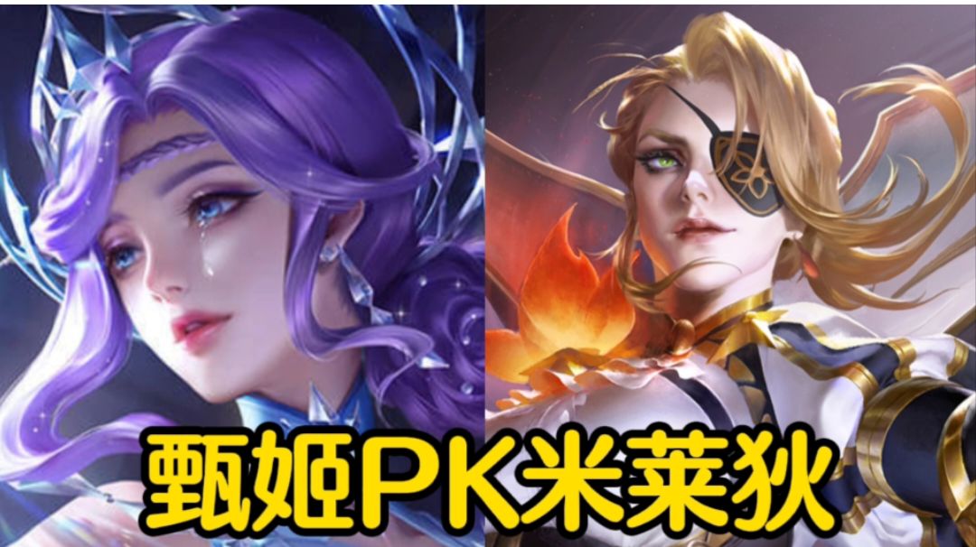【冰书法穿流】甄姬PK米莱狄！#游戏世界拯救大行动#截图