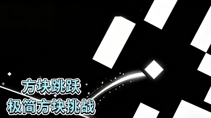 方块跳跃❗️极简方块挑战❗️截图
