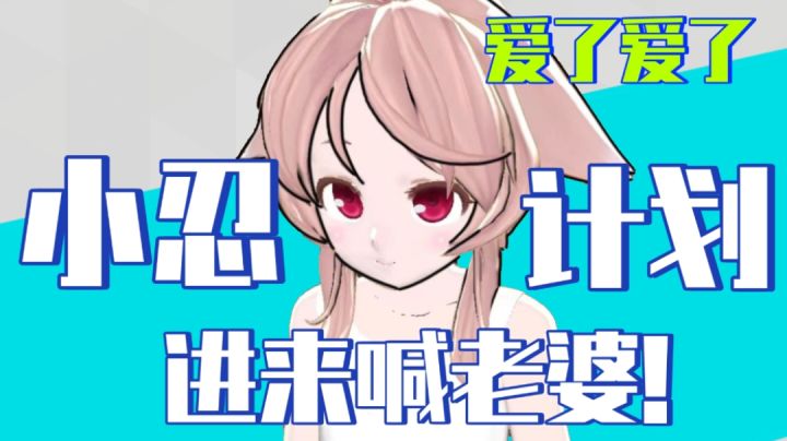 【好游推荐/真机试玩】模拟女友!萝莉养成!截图