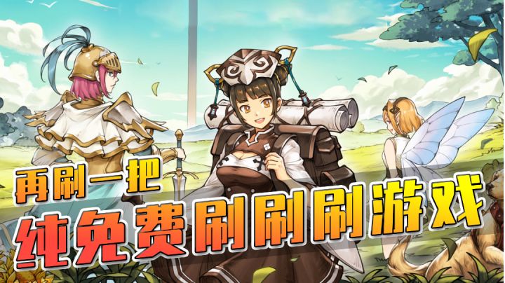 【再刷一把】离谱!连充值入口都没有的刷刷刷游戏!#taptap新游试玩节#截图