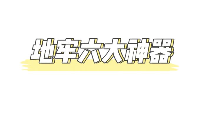地牢最强六大神器 #独家游戏分享官#截图