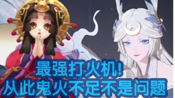 【阴阳师】最强打火机！从此再也不会出现鬼火不足的问题了！辉夜姬，因幡辉夜姬式神培养推荐