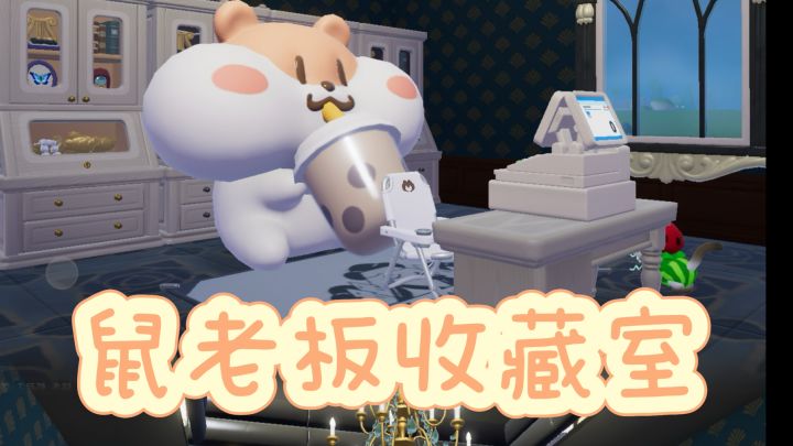 鼠老板收藏室截图