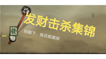 #steam游戏大合集#发财击杀集锦