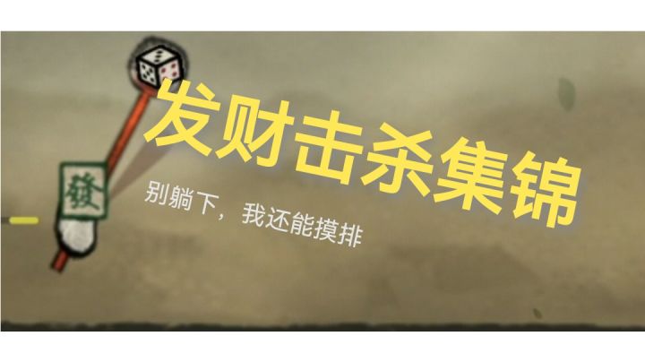 #steam游戏大合集#发财击杀集锦截图