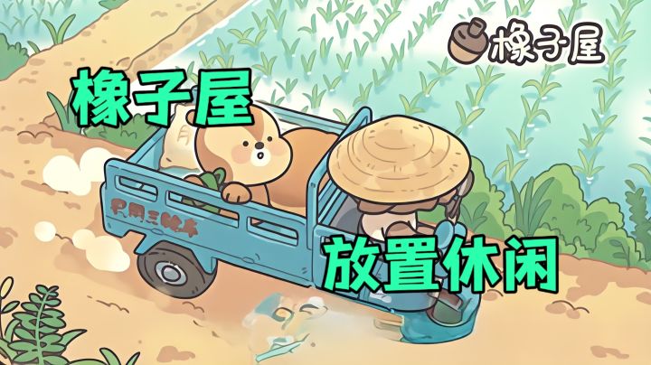 收集橡果,打造梦想小屋!截图